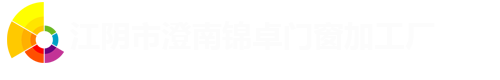 江阴市澄南锦卓门窗加工厂
